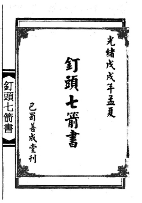 《钉头七箭书》陆压道人💰5