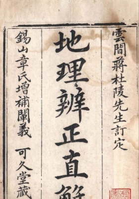 《批注地理辨正直解》蒋大鸿原著/清章仲山直解/清宋伯鲁批注💰6