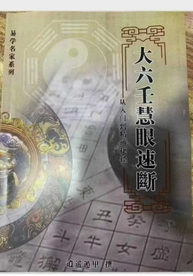大六壬慧眼速断 ￥8