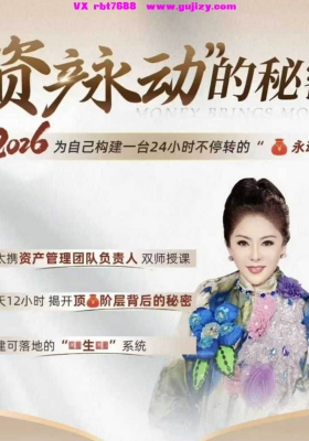 【财富管理】向太《产资‬永动秘的‬密》2026财富升级课视频加课件💰5