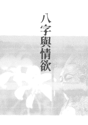 《八字與情欲》💰5