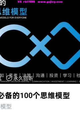 【思维模型】🧠 人人必备的100个思维模型 | 一套课重塑你的决策力💰5