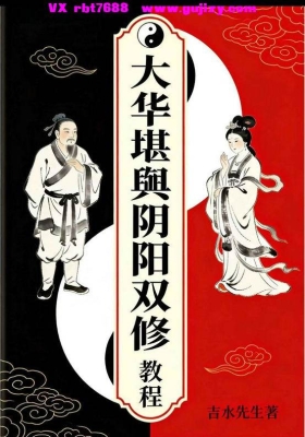 《​大华堪舆阴阳双修教程》💰5