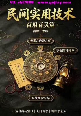 懋辰-民间实用技术-百用百灵篇 视频➕文档💰5