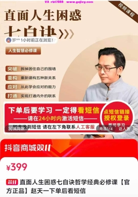 赵天一《直面人生困惑七自诀哲学经典必修课》20节视频课💰5
