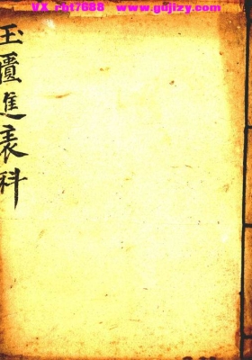 《玉匮进表科・孔圣朝科・紫阳升士行移》💰5