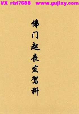 《佛门起丧发驾科》💰5