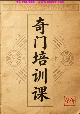 《奇门培训课》💰5