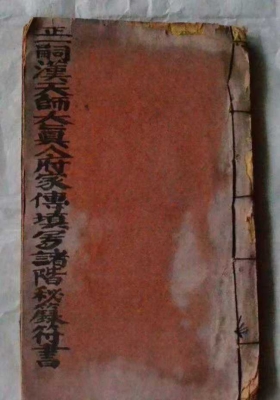 《正一嗣汉天师大真人府家传填写诸階秘箓符书》💰5