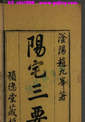 《阳宅三要》四卷💰5