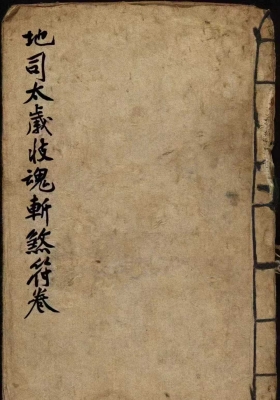 《地司太岁收魂斩煞符卷》💰5