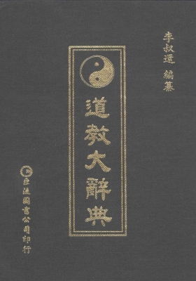 《道教大辞典》两本旷世巨著💰5