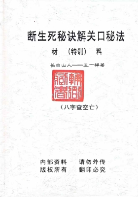 长白山人《断生死秘诀解关口秘法》💰5
