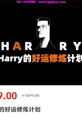 【修炼好运】Harry的好运修炼计划视频音频课💰5