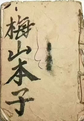 《梅山狩猎兵马总集》💰5