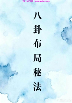 《八卦布局秘法》💰5