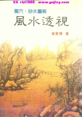 《风水透视・龙穴砂水图解》（梁贵博）💰5