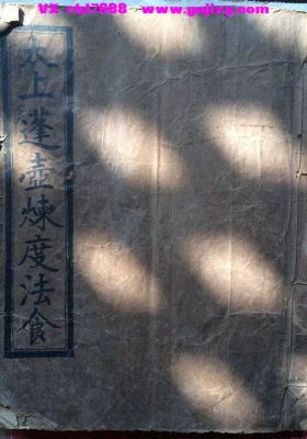 《蓬壶炼度 太上蓬壶津济炼度法食真科》💰5