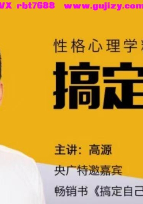 性格心理精华班—搞定他人的12节音频课💰5