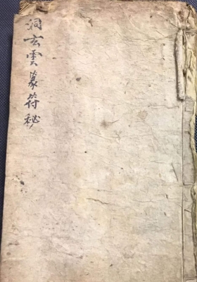 《洞玄云篆符秘》道家符咒手抄珍本💰5