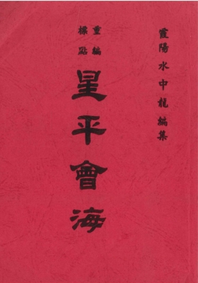 《星平会海》全书共十卷💰5