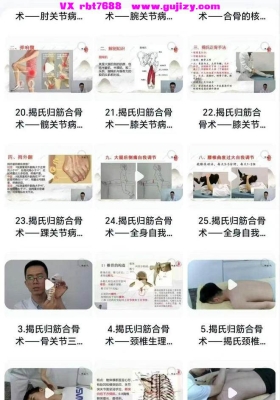 《揭氏归筋合骨术》视频课程💰5