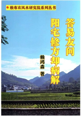赖布衣赖鸿森《答易友问与阳宅修方却病解》712页💰5