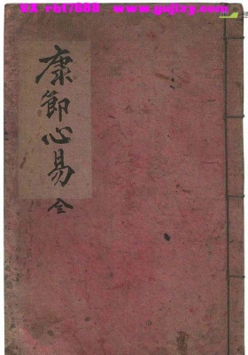 《康节心易》又名《观梅秘诀》💰5