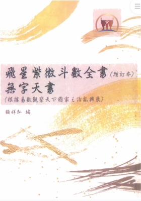 顾祥弘《飞星紫微斗数全书无字天书》💰5