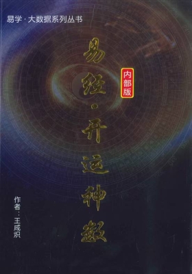 王咸炽《易经·开运神数》💰5