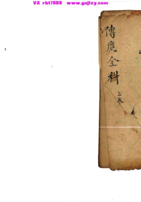 《传度科》传度全科 上下卷