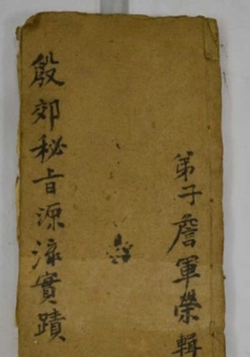 《殷郊全部秘旨源流实迹》💰5
