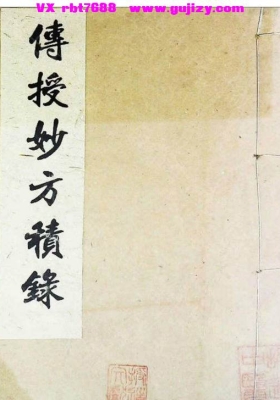 《传授妙方积录》💰5