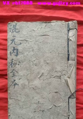 《先天混元内秘全本》伍芬泰💰5