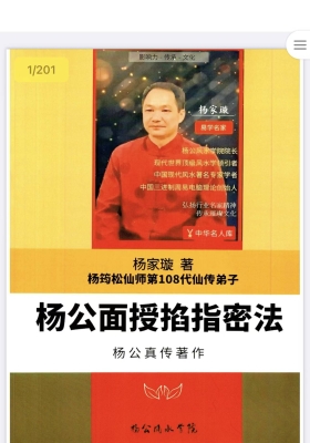 杨家璇《杨公面授掐指密法》 杨筠松杨公风水面授弟子班💰5