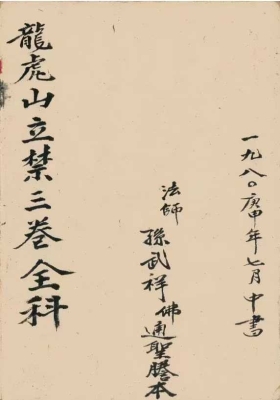 《龙虎山立禁全科》龙虎山老道长传承💰5