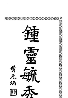 许锦灏《许氏地理辨正释义》💰5