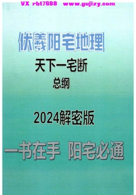 《伏羲阳宅地理天下一宅断总纲2024解密版》一宅断，李云奇，酒景献汇总一断宅‬总纲