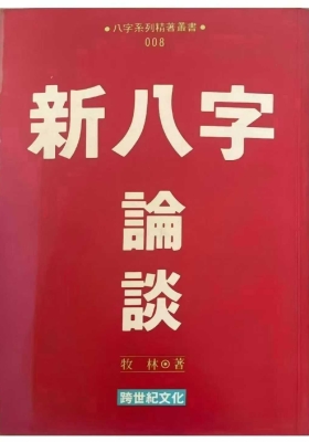 《新八字论谈 》牧林💰5