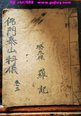 《佛门泰山科仪》💰5