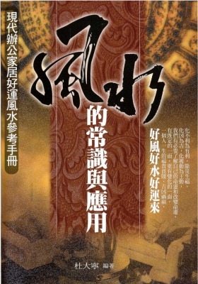 《风水的常识与应用》杜大宁💰5
