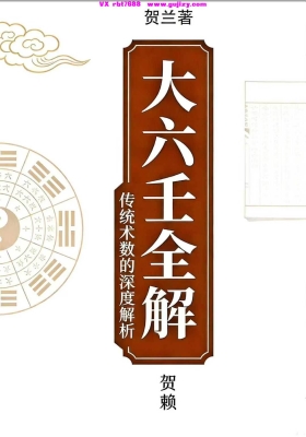 贺兰《大六壬全解》壬学新解 贺赖上下两册💰5