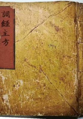 《调经主方》中医方书抄本💰5