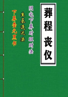 《丧仪葬程-丧事通（下葬黑书 丧事通 风水师看坟地）》💰5