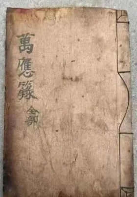 九天玄女《万应录全部》💰5