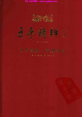 子平精粹《子平真诠·命理约言》💰5