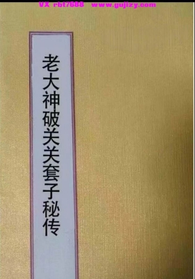 《东北老大神破关关套子秘传》💰5