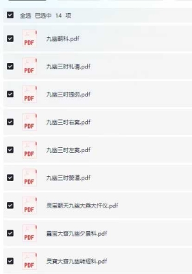 《九幽科仪》14本合集：💰30