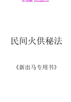 《民间火供秘法》新出马仙专用书 48页💰5