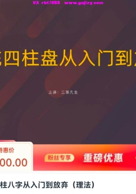 最新钱雷传统四柱八字从入门到放弃（理法）10集视频💰5